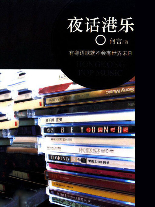 Title details for 夜话港乐 by 何言著 - Available